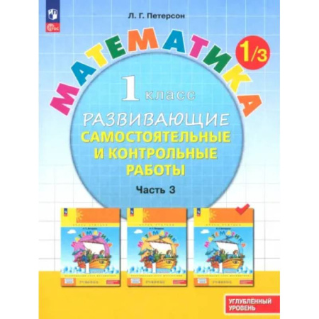 Математика. Алгебра. Геометрия, книга Математика. 1 класс. Самостоятельные и контрольные работы. Углубленный уровень. Часть 3. ФГОС купить по скидке
