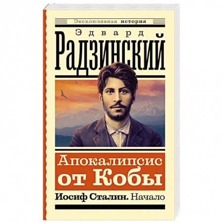 Исторический роман, книга Апокалипсис от Кобы. Иосиф Сталин. Начало купить по скидке