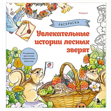Животные. Насекомые. Птицы, книга Увлекательные истории лесных зверят. Раскрашиваем приключения очаровательных пушистиков купить по скидке