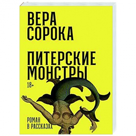 Русская современная проза, книга Питерские монстры купить по скидке