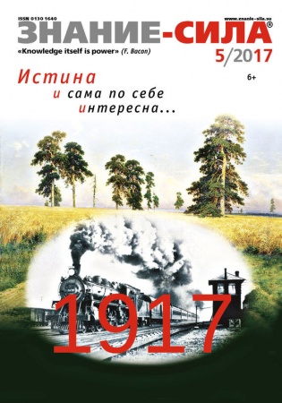 Другие издания, книга Журнал 'Знание - сила' № 5. 2017 купить по скидке