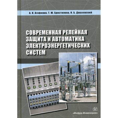 Энергетика. Электротехника, книга Современная релейная защита и автоматика электроэнергетических систем купить по скидке