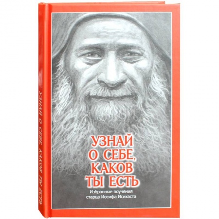Духовная литература, книга Узнай о себе, каков ты есть. Избранные поучения старца Иосифа Исихаста купить по скидке