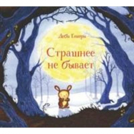 Сказки зарубежных писателей, книга Страшнее не бывает купить по скидке