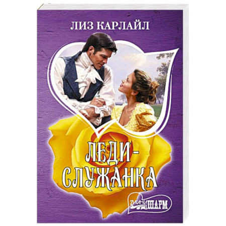 Зарубежный любовный роман, книга Леди-служанка купить по скидке