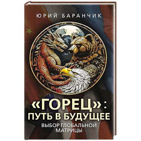 Политика, книга Горец. Путь в будущее. Выбор глобальной матрицы купить по скидке