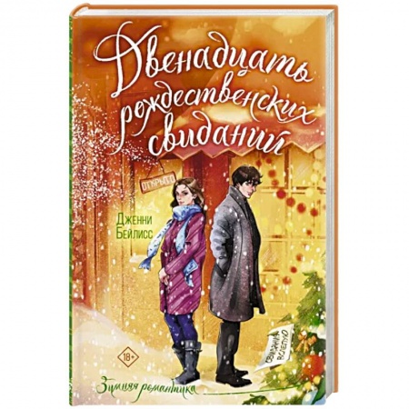 Зарубежная современная проза, книга Двенадцать рождественских свиданий купить по скидке