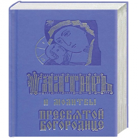 Богослужебные издания, книга Псалтирь и молитвы Пресвятой Богородице купить по скидке