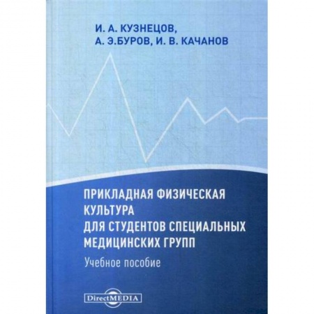 Общая физическая культура, книга Прикладная физическая культура для студентов специальных медицинских групп купить по скидке