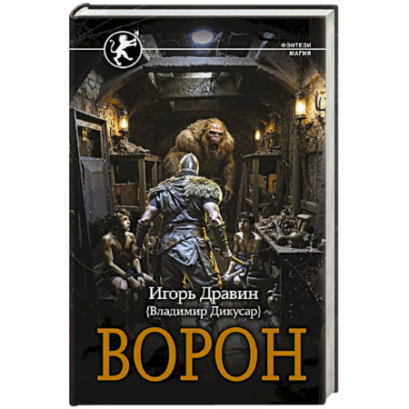 Русское фэнтези, книга Ворон купить по скидке