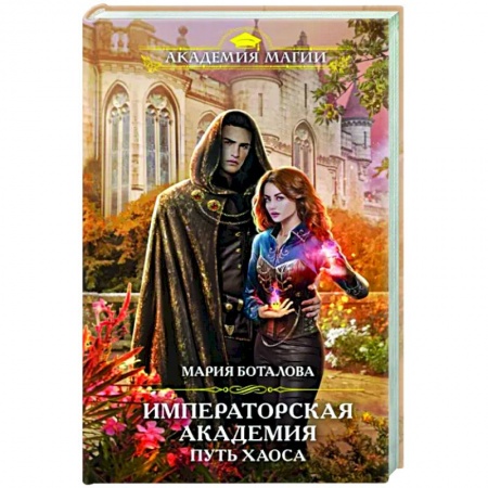 Русское фэнтези, книга Путь хаоса купить по скидке