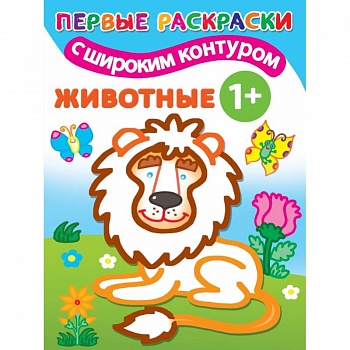 Животные. 1+ Самые первые раскраски с широким контуром Животные. 1+ Самые первые раскраски с широким контуром