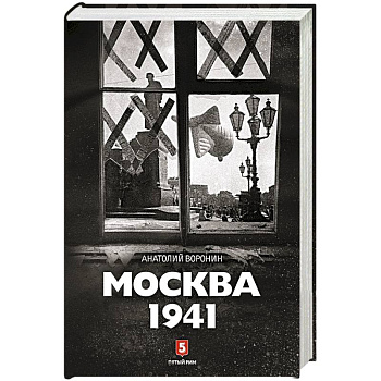 Москва 1941
