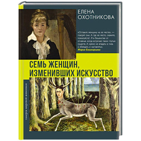 Живопись, книга Семь женщин, изменивших искусство купить по скидке