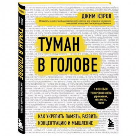 Психология, книга Туман в голове. Как укрепить память, развить концентрацию и мышление купить по скидке