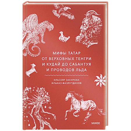 Эпос. Фольклор. Мифы, книга Мифы татар. От верховных Тенгри и Кудай до Сабантуя и проводов льда купить по скидке
