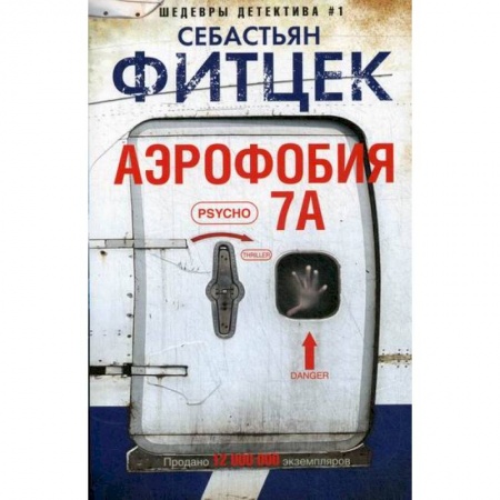 Зарубежный детектив, книга Аэрофобия 7А купить по скидке