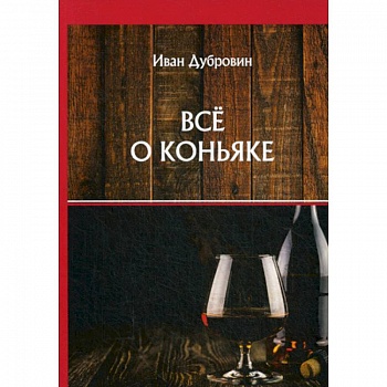 Все о коньяке