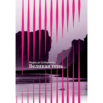 Великая тень +с/о