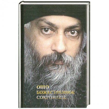 Книги, книга Ошо. Божественное сокровище купить по скидке