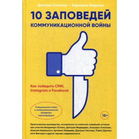 Отечественная экономика, книга 10 заповедей коммуникационной войны : Как победить СМИ, Instagram и Facebook купить по скидке