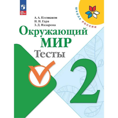 Природоведение. Окружающий мир, книга Окружающий мир. 2 класс. Тесты купить по скидке