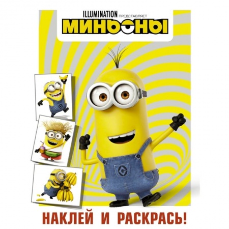 Раскраски, книга Миньоны. Наклей и раскрась купить по скидке