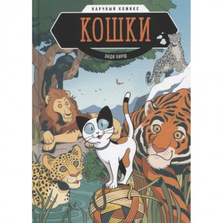Кроссворды, головоломки, комиксы, книга Кошки. Научный комикс купить по скидке