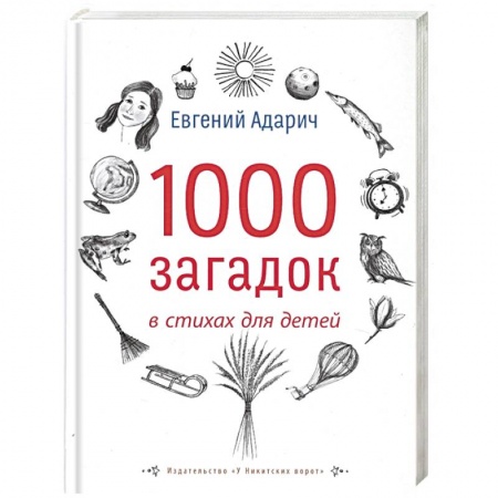 Русская поэзия для детей, книга 1000 загадок в стихах для детей купить по скидке