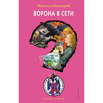 Ворона в сети Ворона в сети