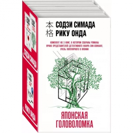 Зарубежный детектив, книга Японская головоломка. Комплект из 3 книг купить по скидке