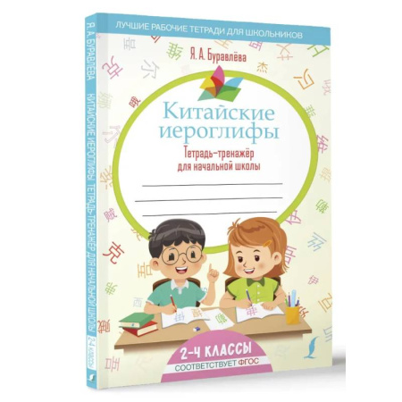 Учебники, самоучители, пособия, книга Китайские иероглифы. Тетрадь-тренажёр для начальной школы купить по скидке