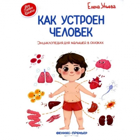 Человек. Земля. Вселенная, книга Как устроен человек. Энциклопедия для малышей в сказках купить по скидке