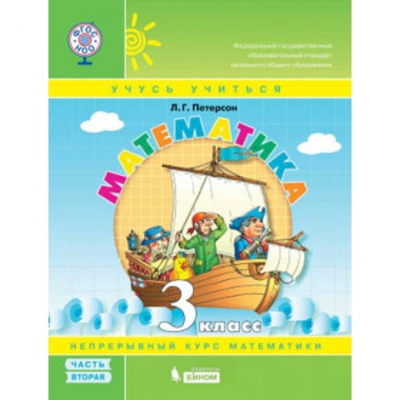 Математика. Алгебра. Геометрия, книга Математика. 3 класс. В 3 частях. Часть 2. Учебник-тетрадь. ФГОС купить по скидке