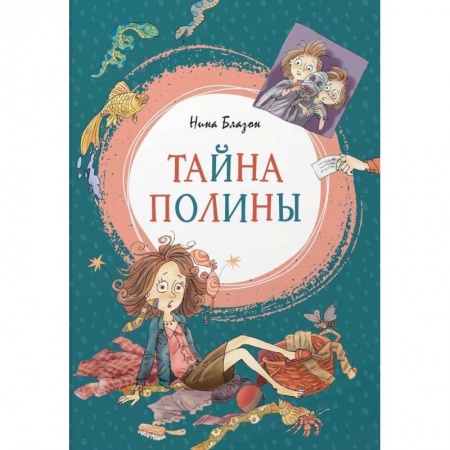 Сказки зарубежных писателей, книга Тайна Полины купить по скидке