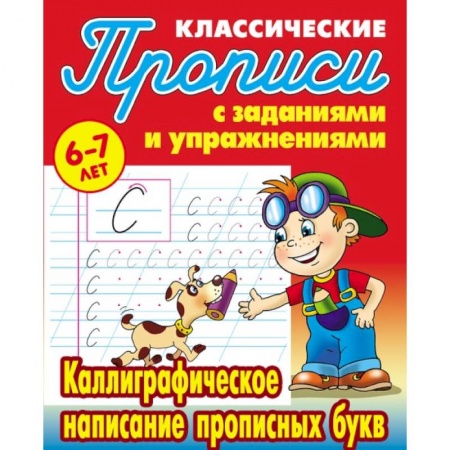 Русский язык. Учебные пособия, книга Каллиграфическое написание прописных букв купить по скидке