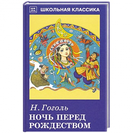 Русская классика для детей, книга Ночь перед Рождеством купить по скидке