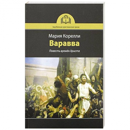 Духовная литература, книга Варавва. Повесть времен Христа купить по скидке