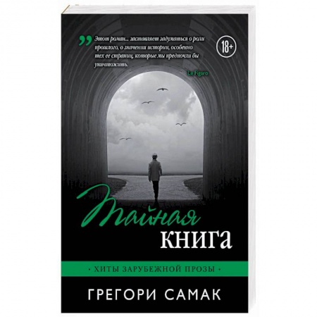 Зарубежная современная проза, книга Тайная книга купить по скидке