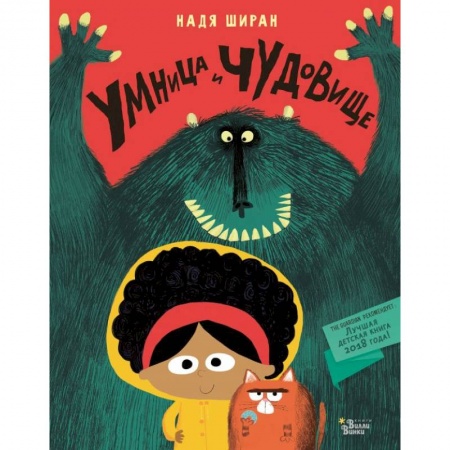 Сказки и истории для малышей, книга Умница и чудовище купить по скидке