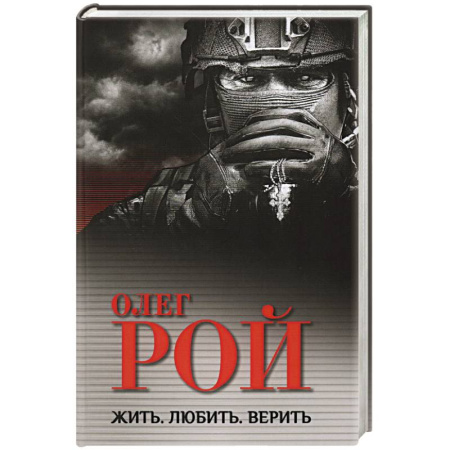 Историческая отечественная проза, книга Жить. Любить. Верить купить по скидке