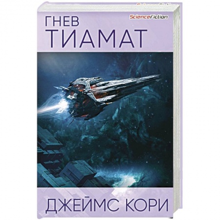 Зарубежная фантастика, книга Гнев Тиамат купить по скидке