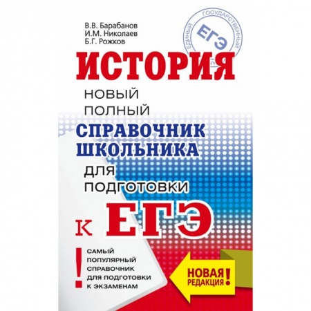Школьникам и абитуриентам, книга ЕГЭ. История. Новый полный справочник школьника для подготовки к ЕГЭ купить по скидке