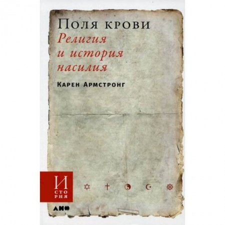 Религиоведение. История религий, книга Поля крови: Религия и история насилия купить по скидке