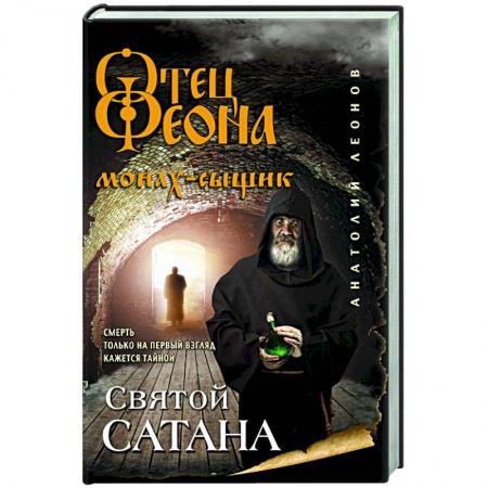 Отечественный женский детектив, книга Святой сатана купить по скидке