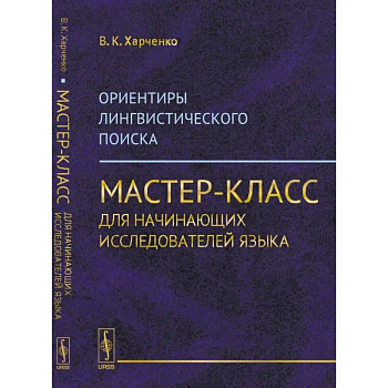 Ориентиры лингвистического поиска: Мастер-класс для начинающих исследователей языка Ориентиры лингвистического поиска: Мастер-класс для начинающих исследователей языка