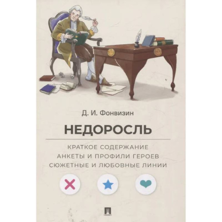 Русская классика, книга Недоросль. Краткое содержание. Анкеты и профили героев. Сюжетные и любовные линии купить по скидке