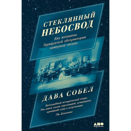Мемуары, биографии деятелей науки, книга Стеклянный небосвод: Как женщины Гарвардской обсерватории измерили звезды купить по скидке