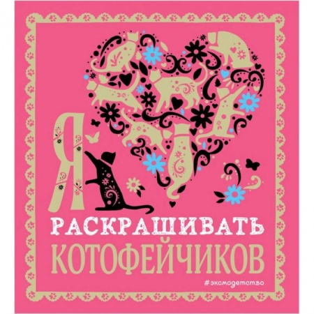 Раскраски, книга Я люблю раскрашивать котофейчиков купить по скидке