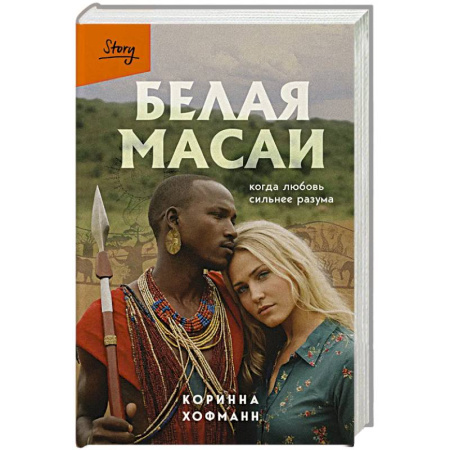 Зарубежная современная проза, книга Белая масаи. Когда любовь сильнее разума (издание 2-е, исправленное) купить по скидке